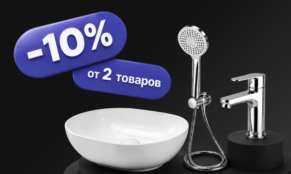 Скидка 10% при покупке 2 и более товаров